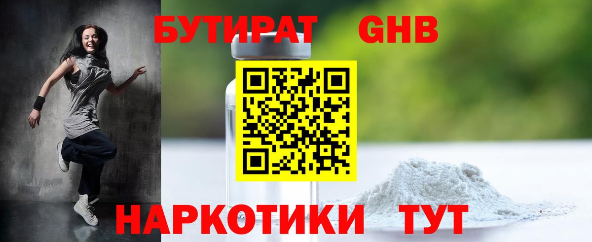 Бутират  Вход с VPN  Астрахань  Бутират бутандиол 