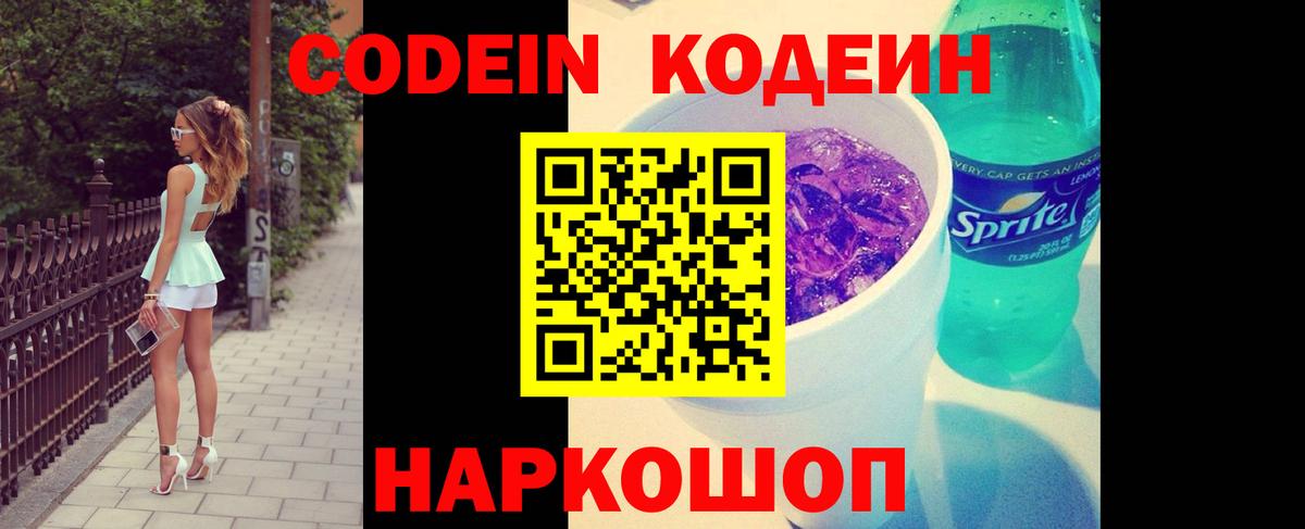 Codein напиток Lean (лин) Астрахань